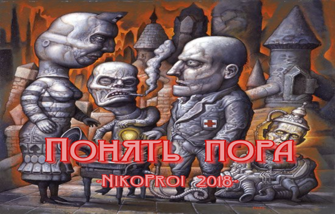 Понять пора