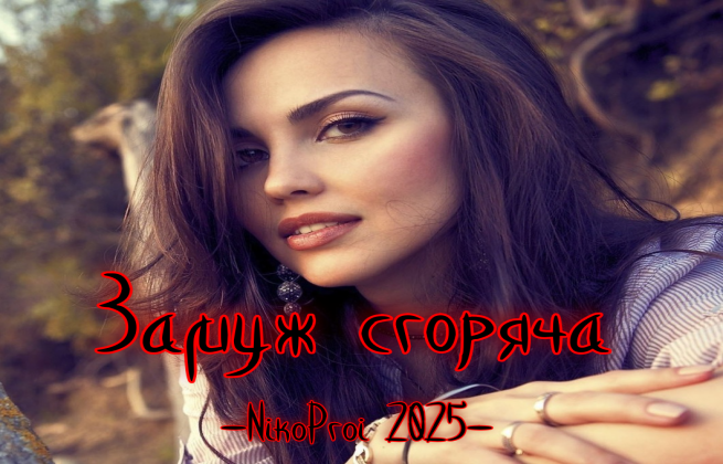 Замуж сгоряча 