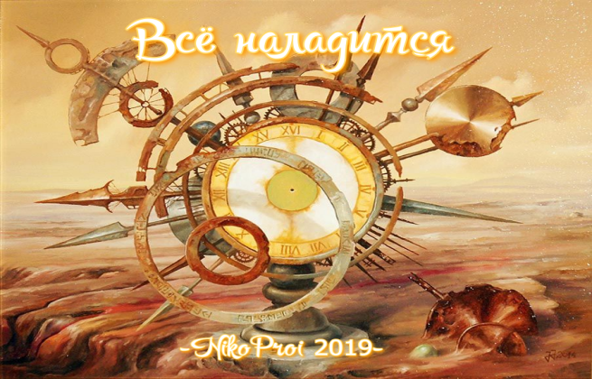 Всё наладится