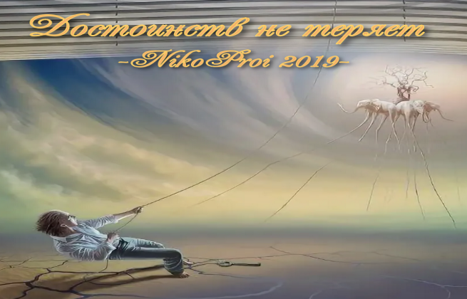 Достоинств не теряет