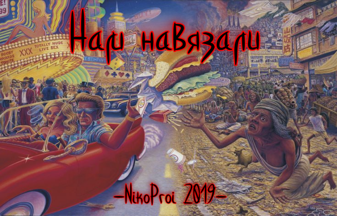 Нам навязали