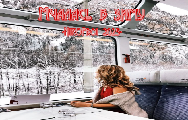 Мчалась в зиму 