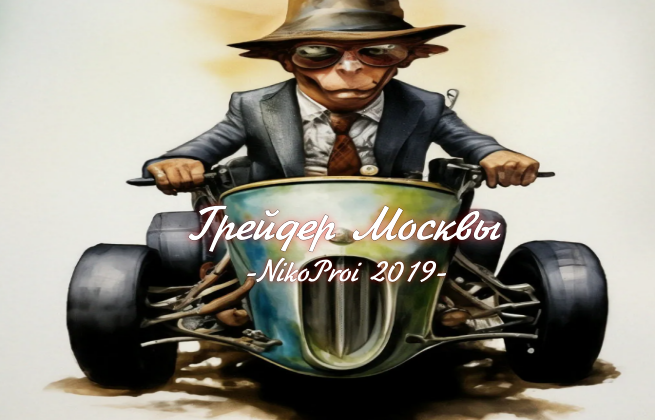 Грейдер Москвы