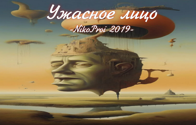 Ужасное лицо