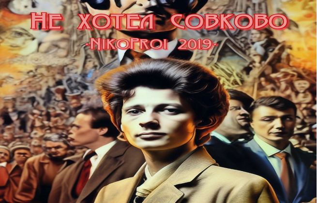 Не хотел совково