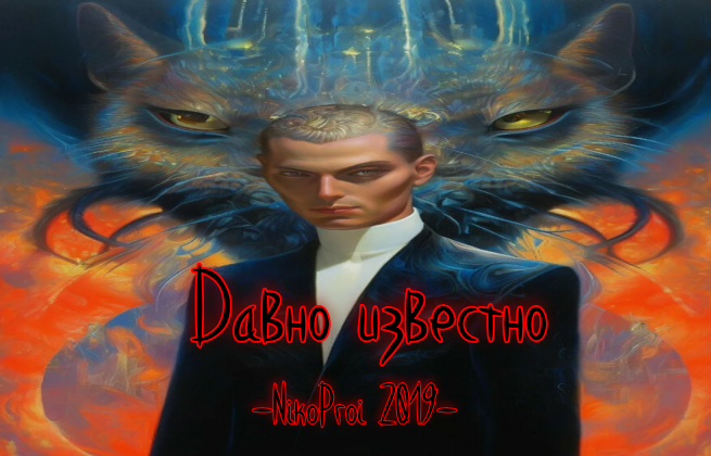 Давно известно