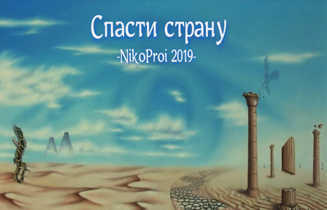 Спасти страну