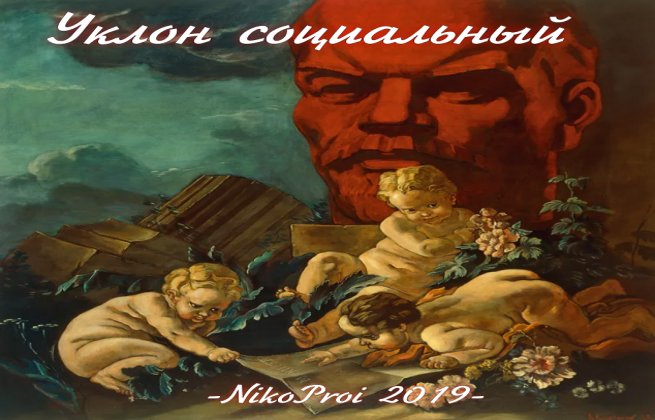Уклон социальный