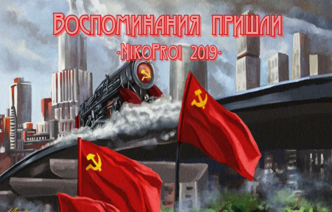 Воспоминания пришли