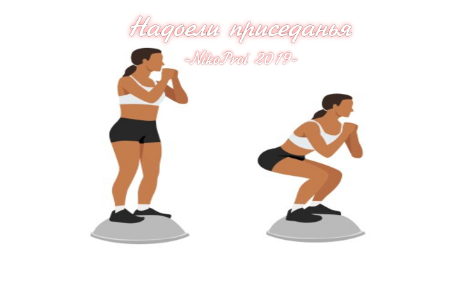 Надоели приседанья