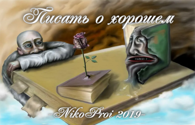 Писать о хорошем