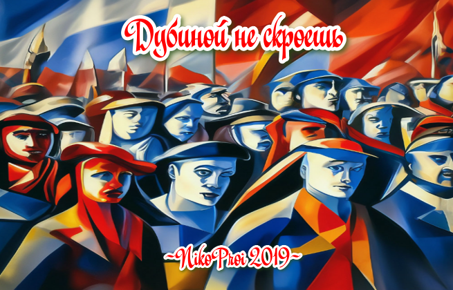 Дубиной не скроешь