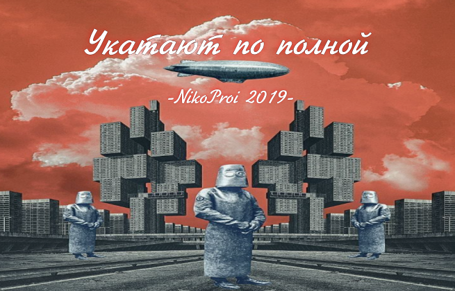 Укатают по полной