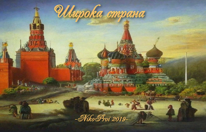 Широка страна