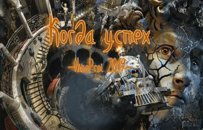 Когда успех