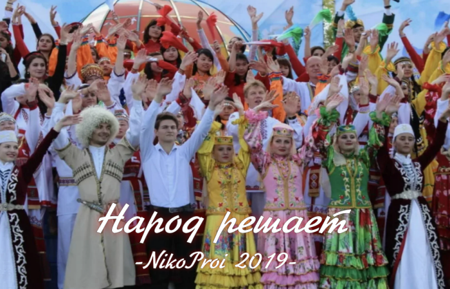 Народ решает