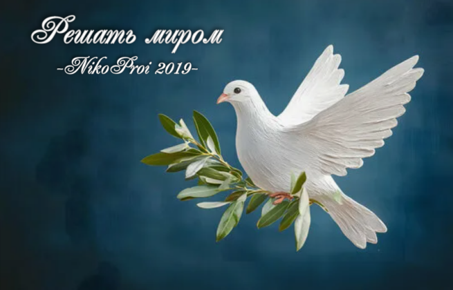 Решать миром