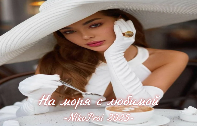 На моря с любимой