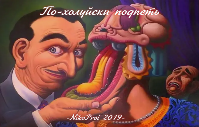По-холуйски подпеть