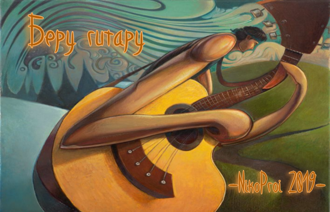 Беру гитару