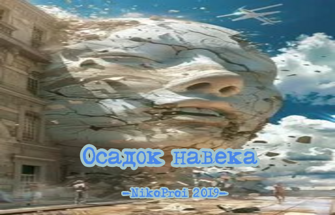 Осадок навека