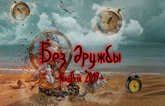 Без дружбы