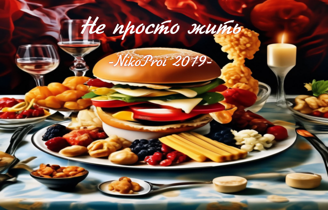 Не просто жить