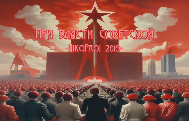 При власти советской