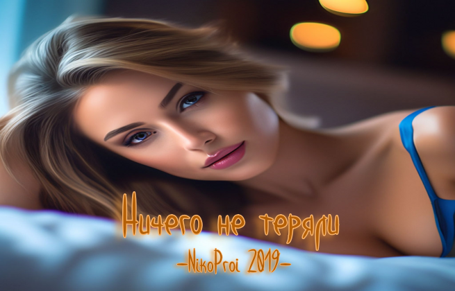 Ничего не теряли