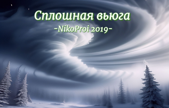 Сплошная вьюга