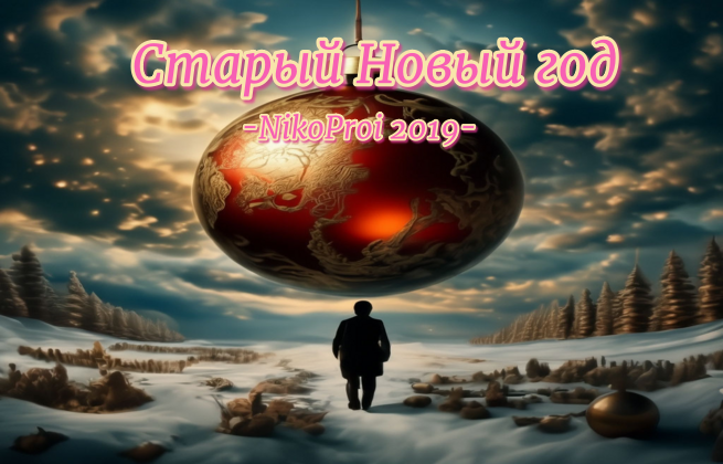 Старый Новый год