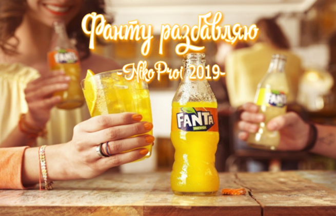 Фанту разбавляю