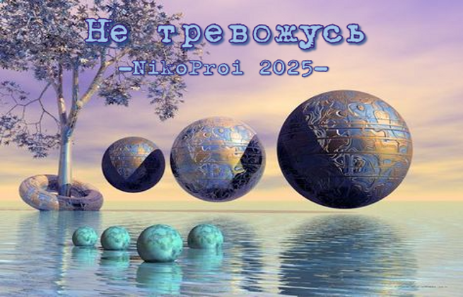 Не тревожусь