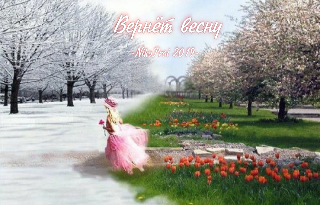 Вернёт весну
