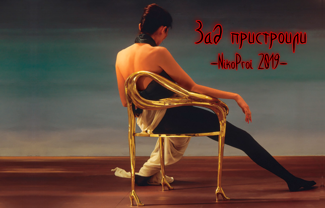 Зад пристроили