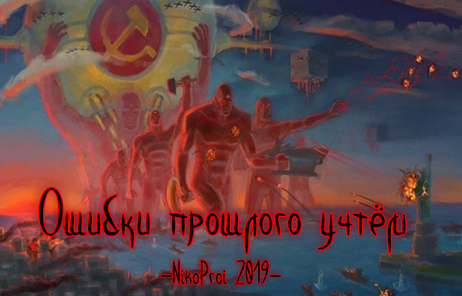 Ошибки прошлого
