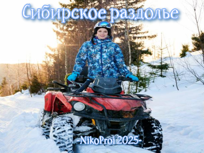 Сибирское раздолье 