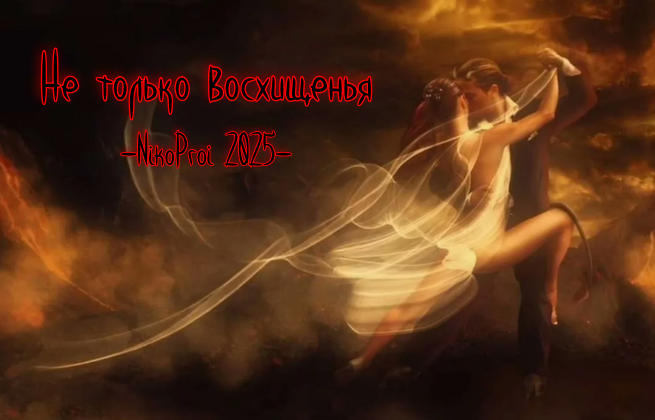 Не только восхищенья