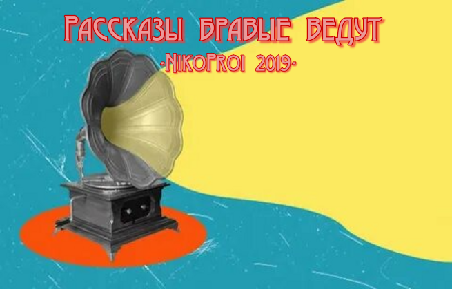 Рассказы бравые ведут