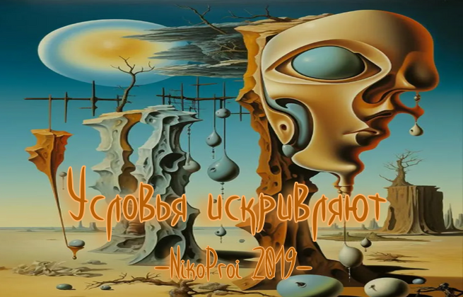 Условья искривляют