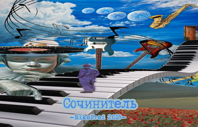 Сочинитель