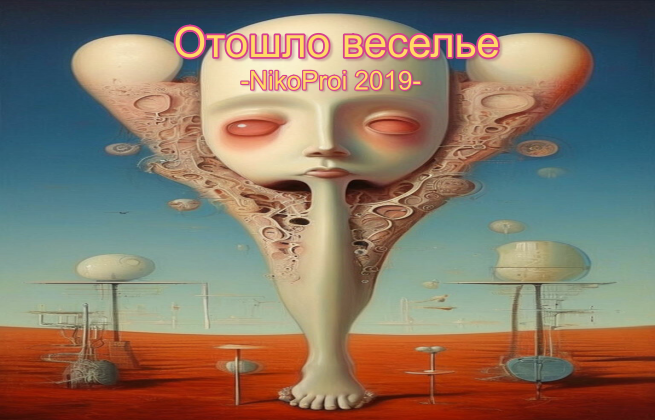 Отошло веселье