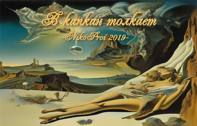 В капкан толкает