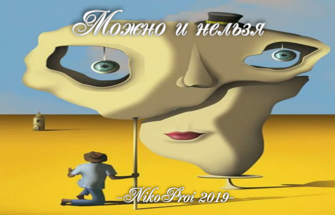 Можно и нельзя