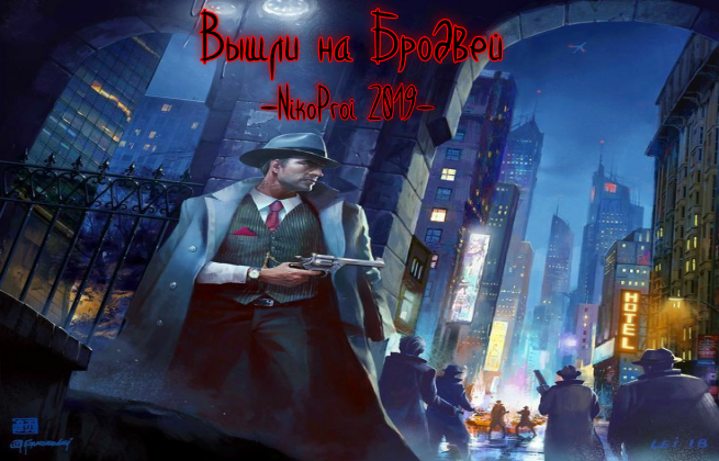 Вышли на Бродвей