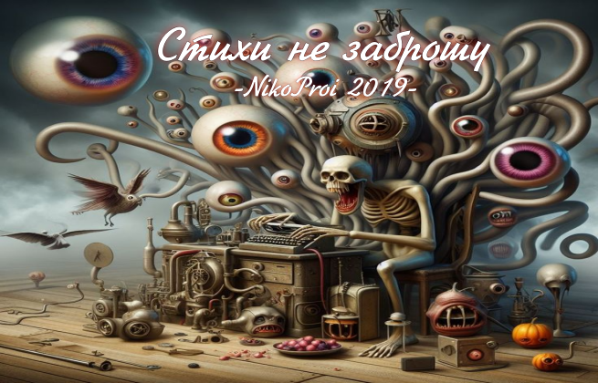 Стихи не заброшу