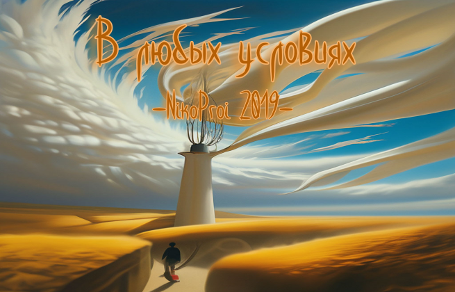 В любых условиях 