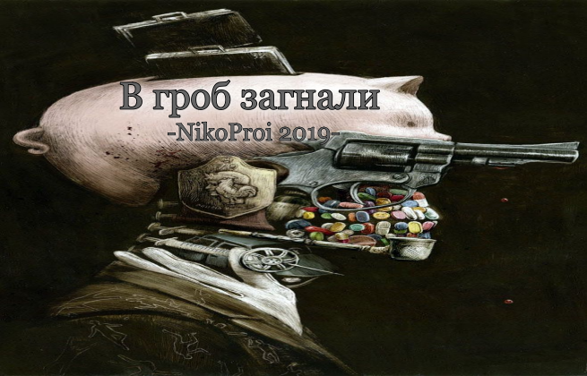 В гроб загнали