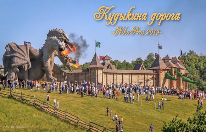 Кудыкина дорога