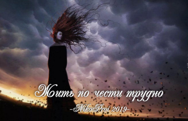 Жить по чести трудно
